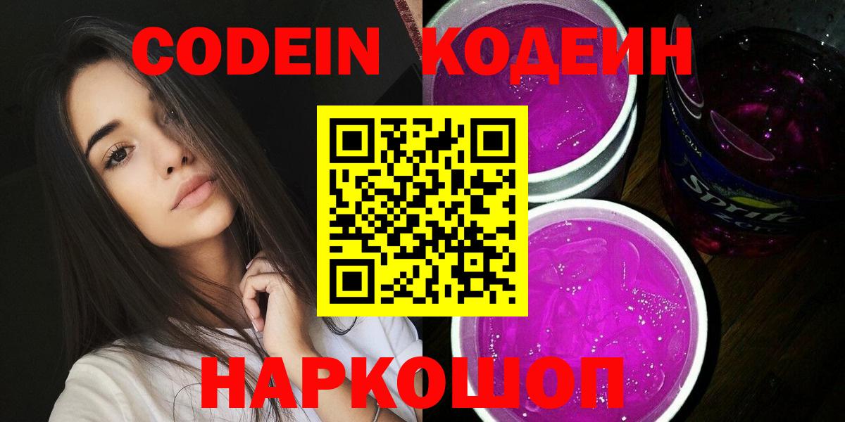 Кодеин напиток Lean (лин)  Вход с VPN  Кодеин Purple Drank  Малоярославец 
